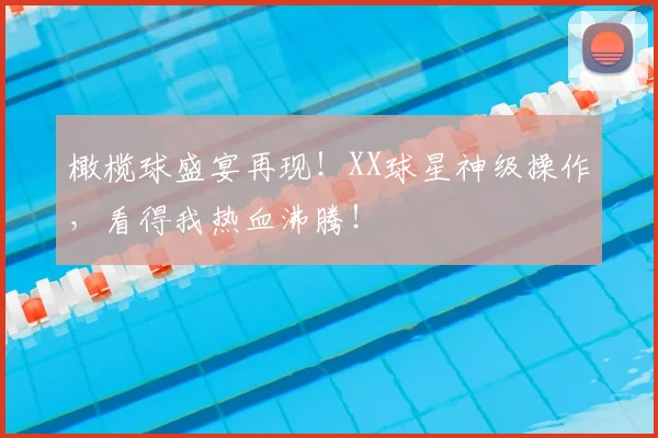 橄榄球盛宴再现！XX球星神级操作，看得我热血沸腾！