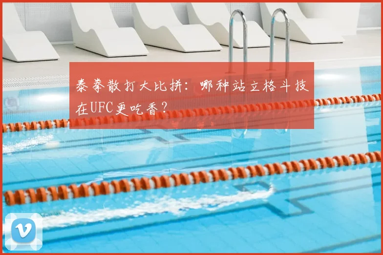 泰拳散打大比拼：哪种站立格斗技在UFC更吃香？